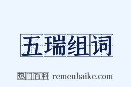 五瑞组词是什么意思的图片